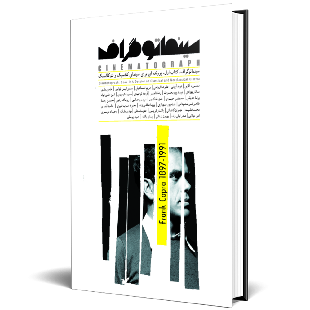 سینماتوگراف 1(پرونده ای برای سینمای کلاسیک ونئوکلاسیک)