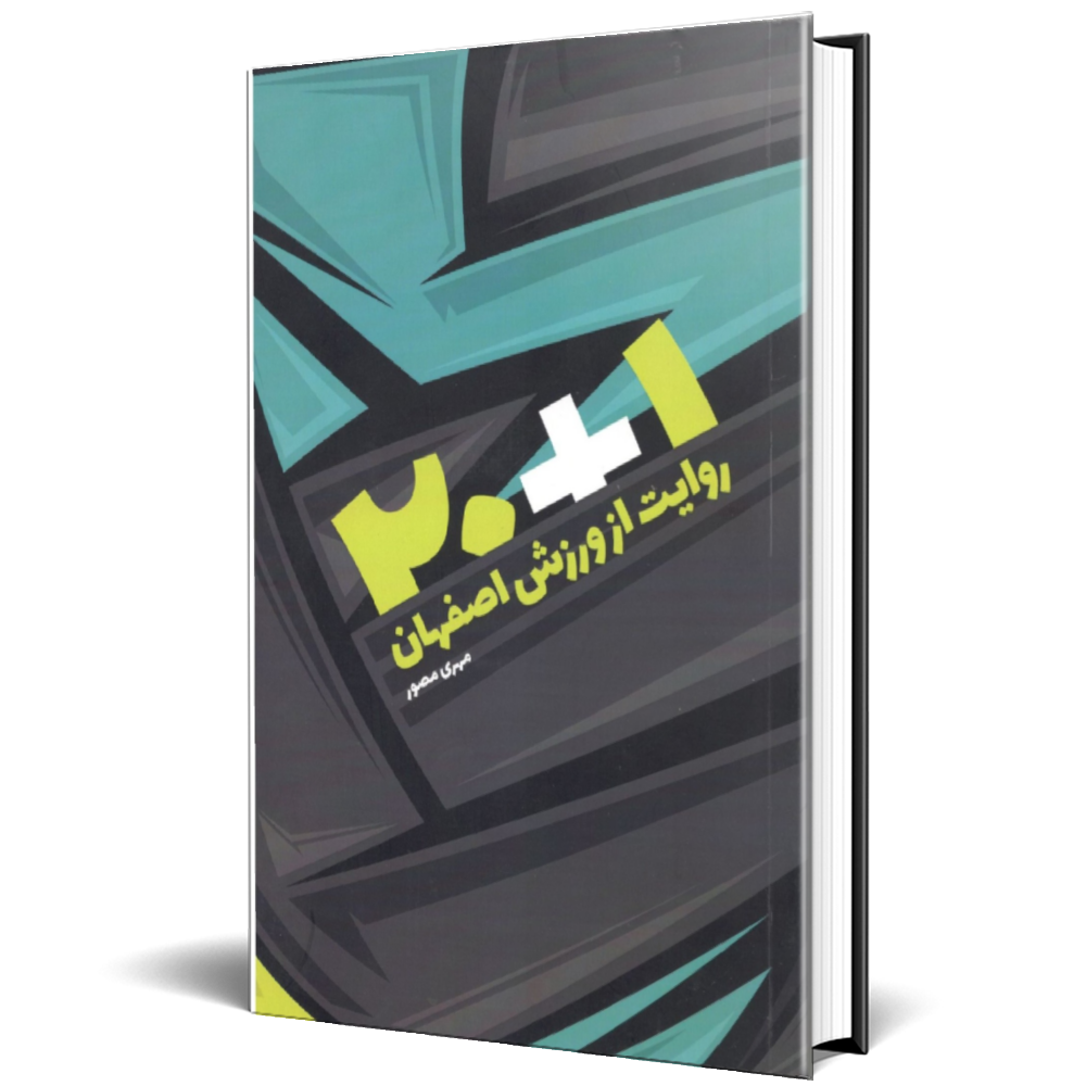 20+1 روایت از ورزش اصفهان