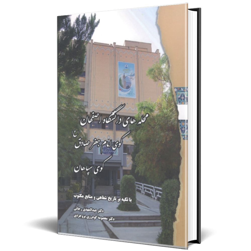 محله های دانشگاه اصفهان