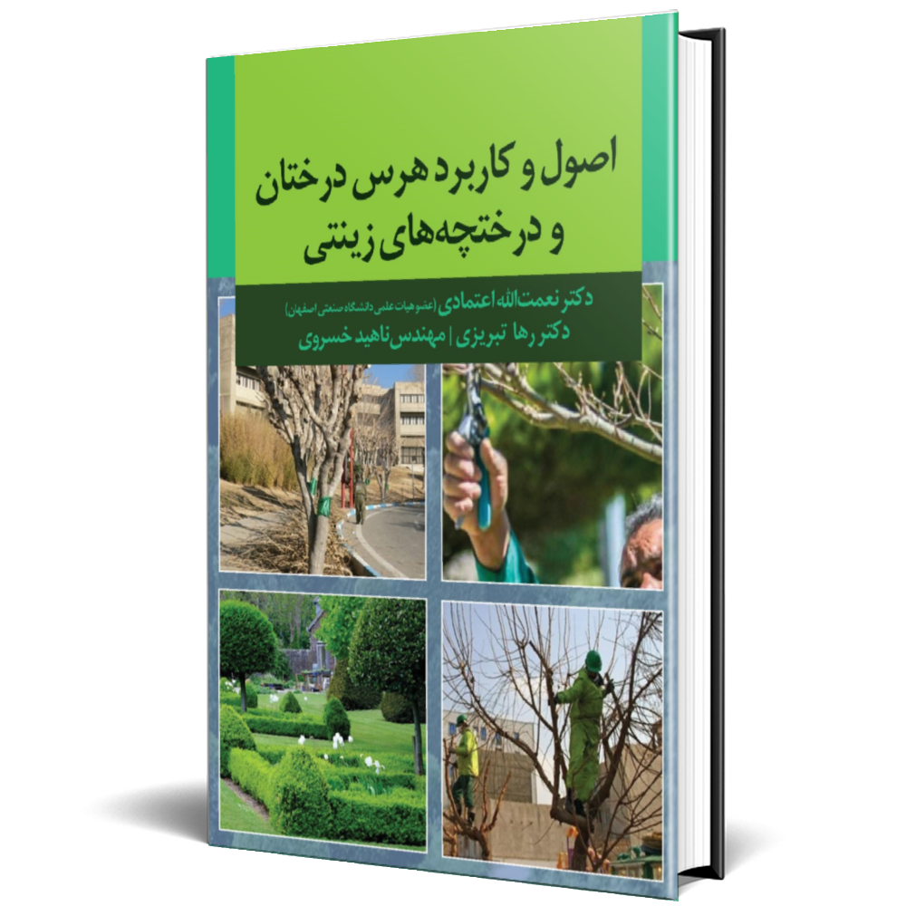 اصول وکاربرد هرس درختان و درخچه های زینتی