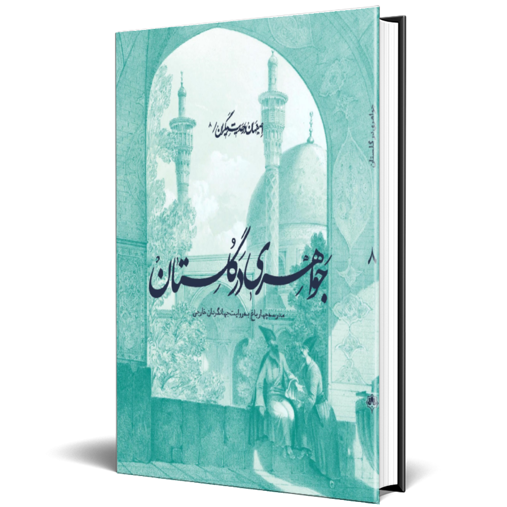 جواهری در گلستان