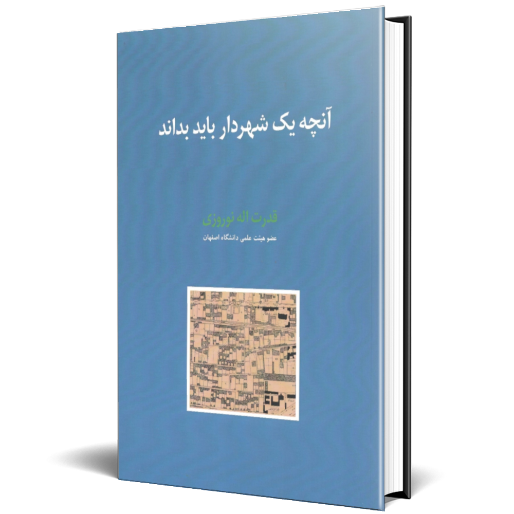 آنچه یک شهردار باید بداند