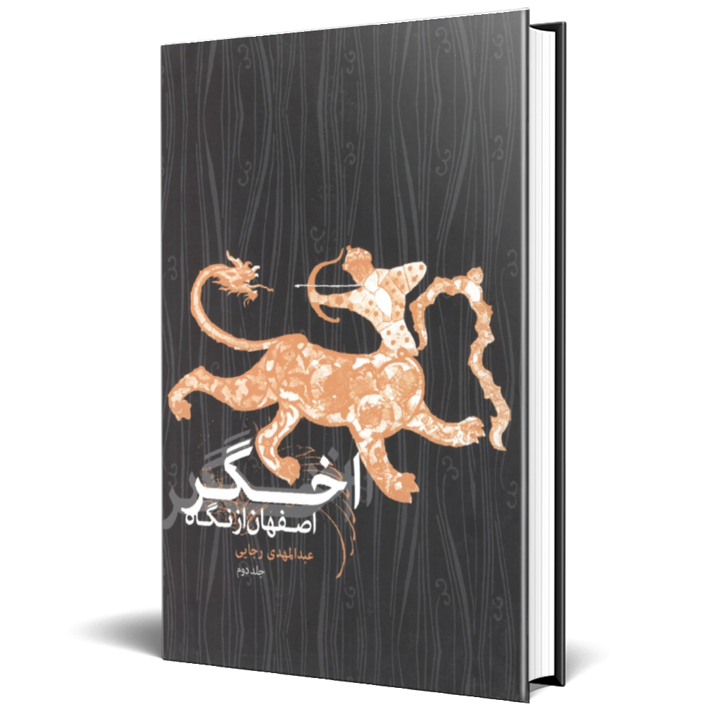 اصفهان از نگاه اخگر جلد دوم