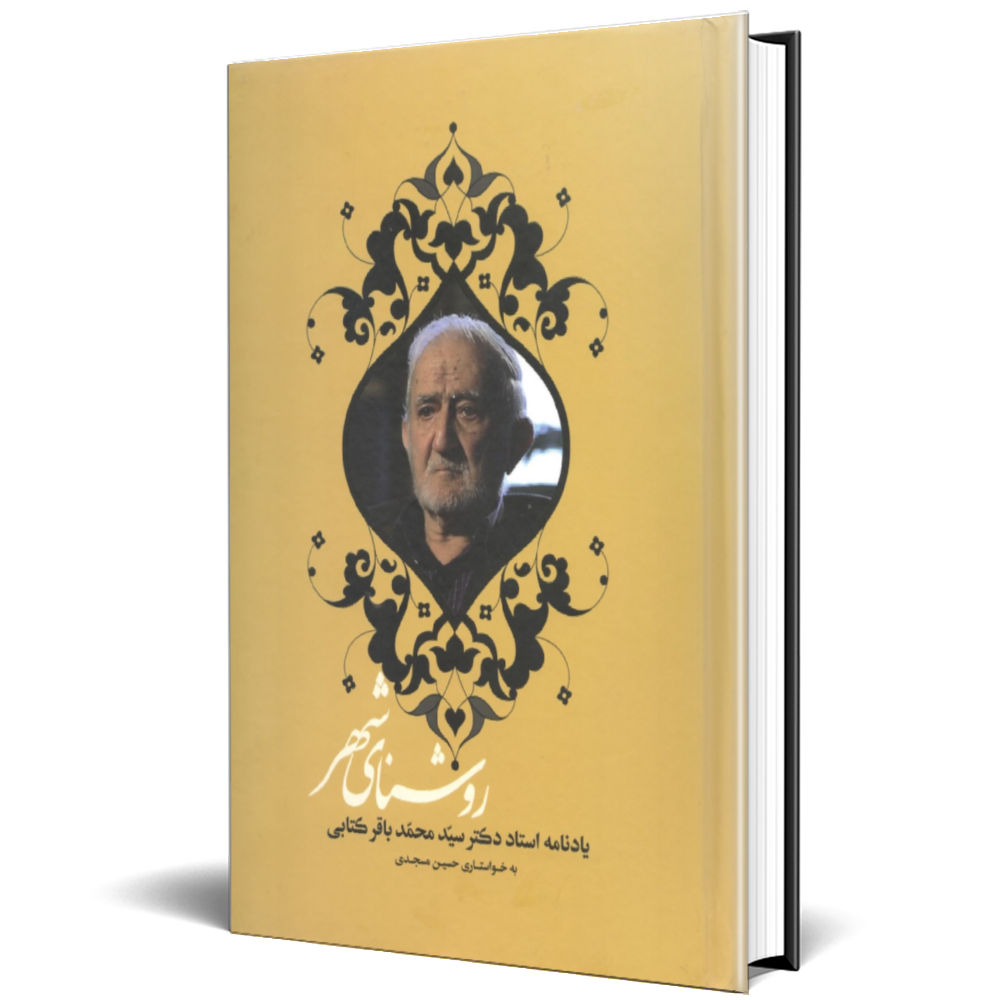 روشنای شهر(یادنامه محمد باقر کتابی)