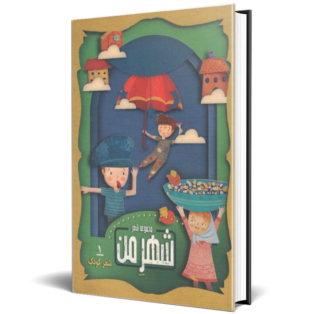 مجموعه شهر من جلد اول