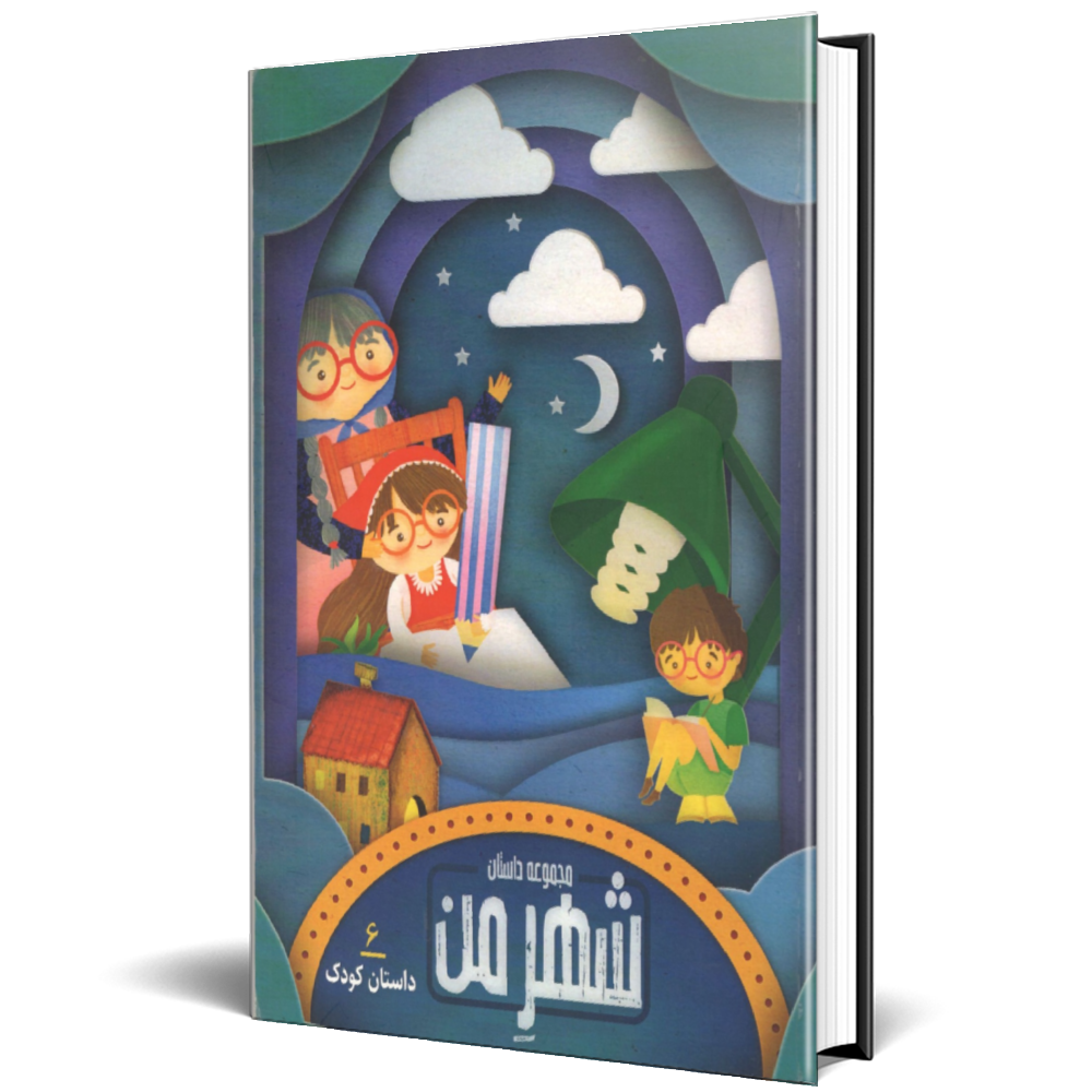 مجموعه شهر من جلد ششم