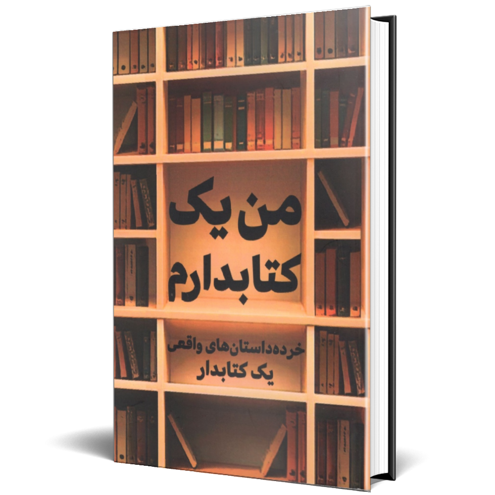 من یک کتابدارم
