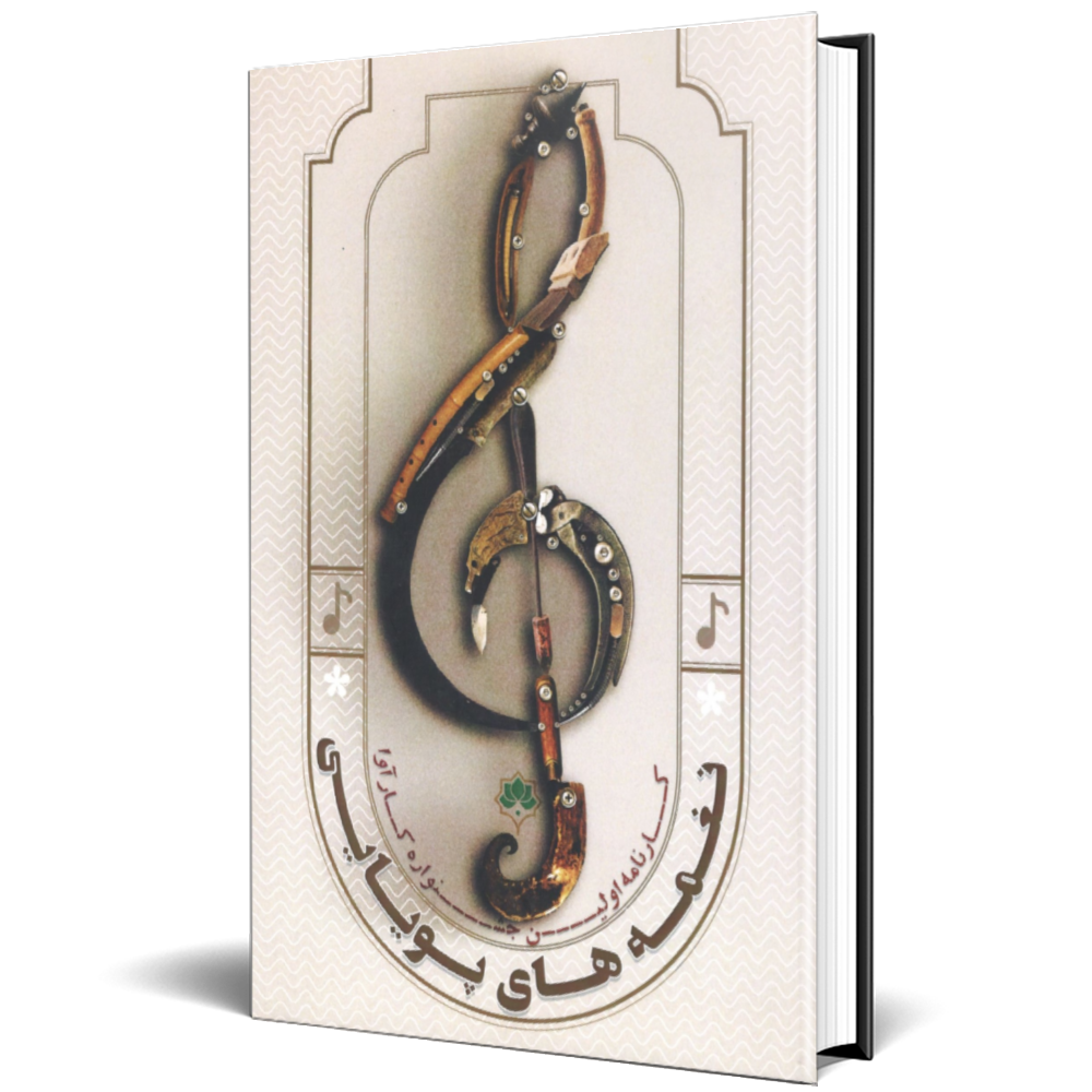 نغمه های پویایی