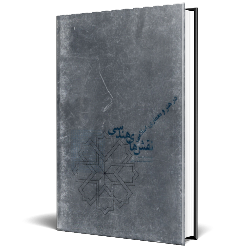 نقش های هندسی در هنر و معماری اسلامی