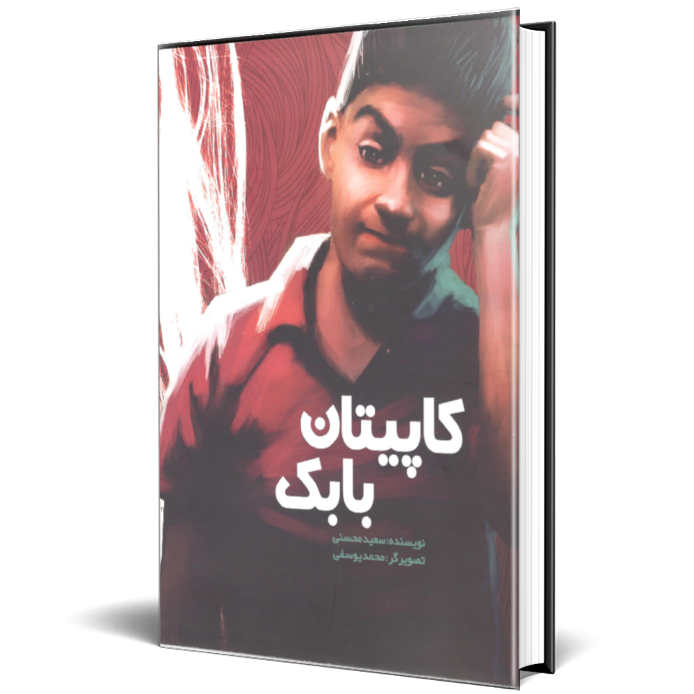 کاپیتان بابک